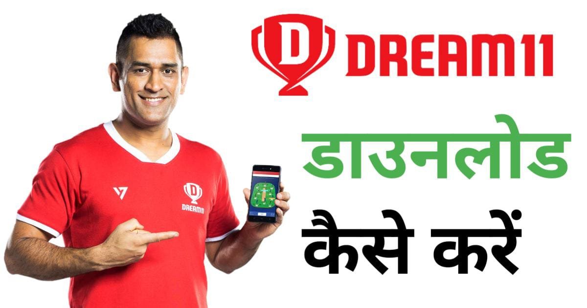 Dream11 कैसे डाउनलोड करें