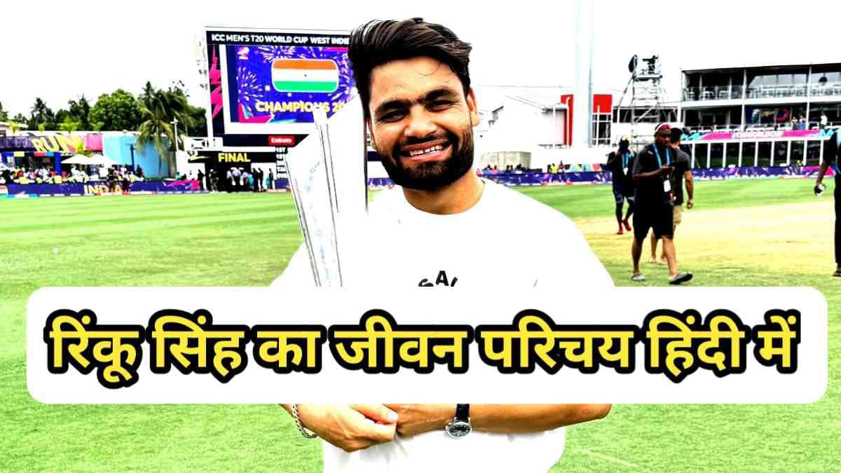 Rinku Singh Biography In Hindi